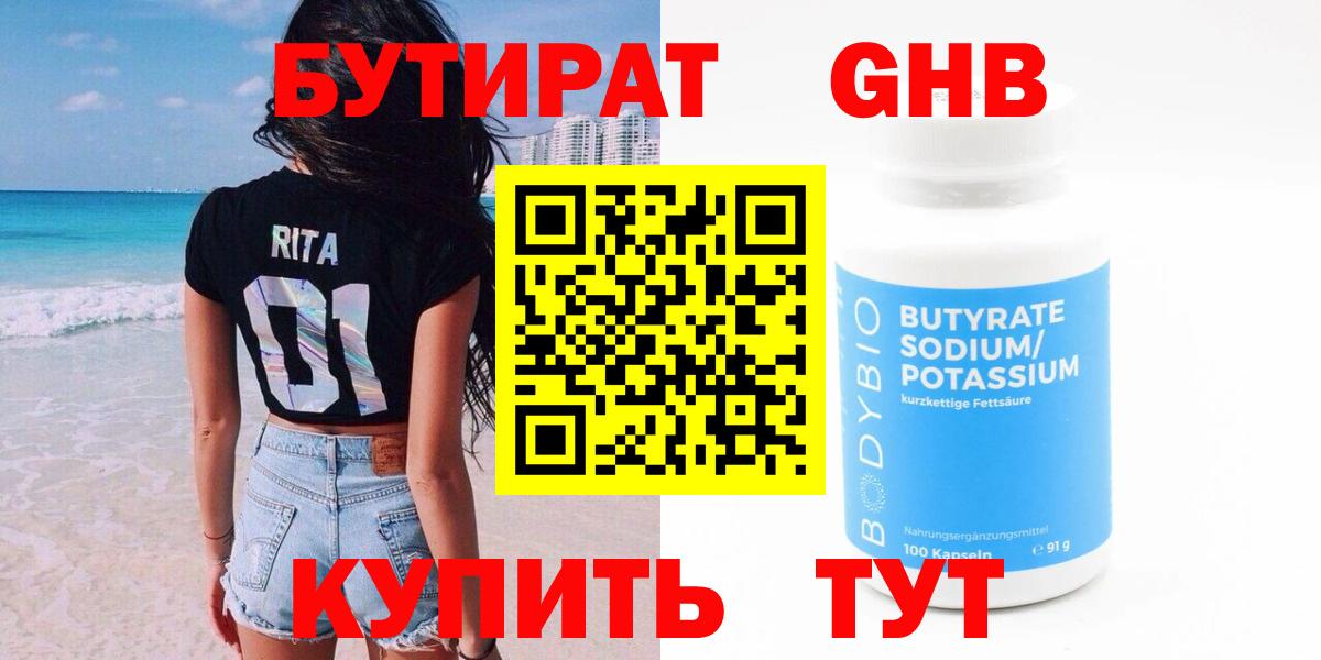 Бутират 1.4BDO Брянск