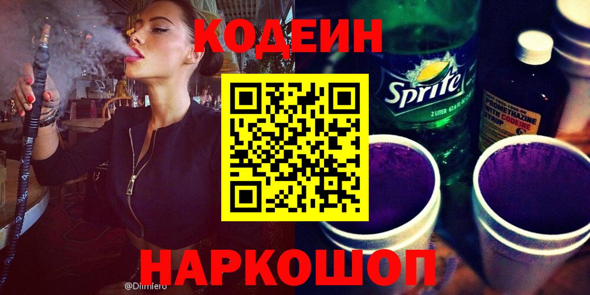 Кодеиновый сироп Lean Purple Drank  Вход с VPN  Codein Purple Drank  Брянск 